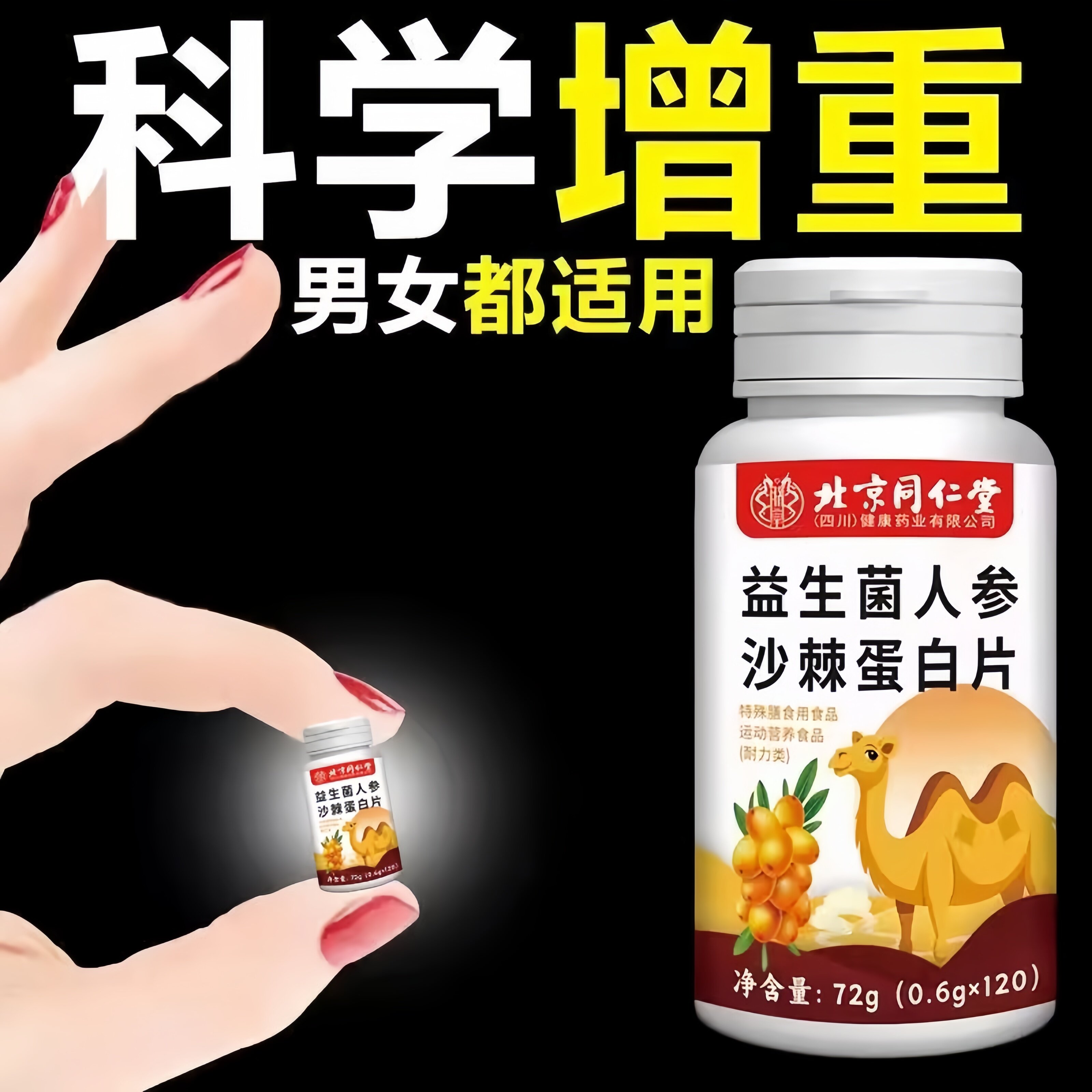 600粒增胖片瘦人快速益生菌人生沙棘蛋白片变胖长肉增肌四川健康