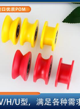 尼龙轴承滑轮红色黄色赛钢POM轨道轮蓝色U型H型V型导向轮定滑轮子