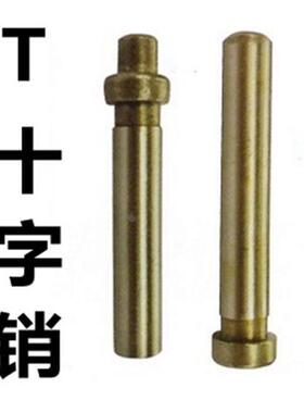十字销 T字销 十字肖 T字肖 &Phi;8/10 *30 40 50 60
