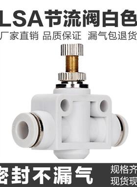 白色气动节流可调型管道阀快速快插接头PA/LSA/SA-4/6/8/10/12