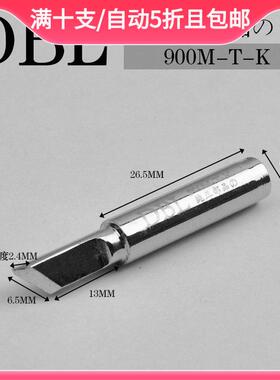 烙铁头936刀型烙铁头 高级品质工业用 硬盒装DBL无铅焊咀900M-T-K
