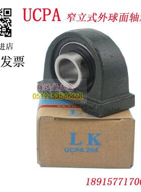 LK窄立式座外球面轴承带座轴承UCPA201/202/203/204/205/206207