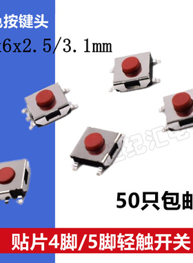 6*6*3.1/2.5MM轻触开关贴片4脚5脚红色微动按键笔记本显示器6x6