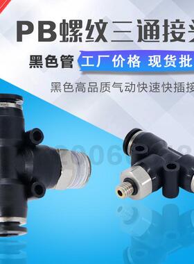 气动精品黑色快速接头PD8-02螺纹侧三通T型6-01 4-M5 10-03 12-04