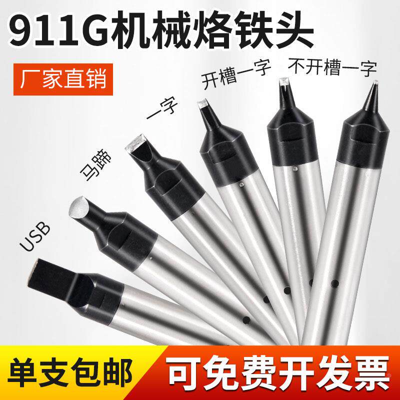 911G全自动焊锡机烙铁头机器人拖焊洛铁咀USB咀手柄BANGYE205主机