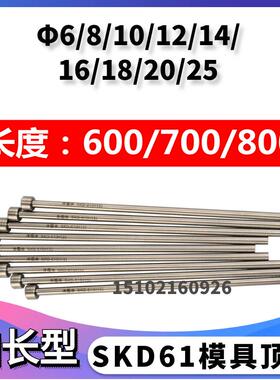 加长SKD61顶针 顶杆&Phi;6 8 10 12 14 16 18 20 25/500 600 700