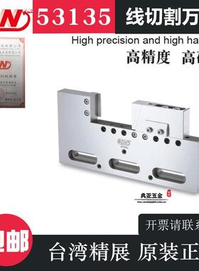 台湾精展高精度不锈钢线切割万力夹具53135WPV100 53140wpv150