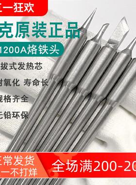 Quick快克TS1200A烙铁头刀头尖头插拔式烙铁头手柄焊笔发热芯弯头