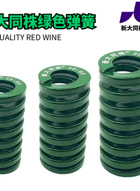 。新大同弹簧 大同 模具弹簧 新大同株弹簧 TH绿色弹簧&Phi;10*20