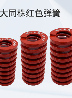 。进口新大同株红色模具弹簧日标矩形弹簧TM6/8/10/12/14X15X20-1