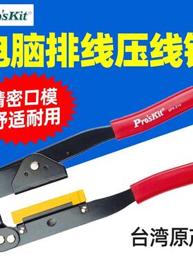 宝工6PK-214 计算机排线压线钳(8~64pin)240mm电脑专业排线压线钳