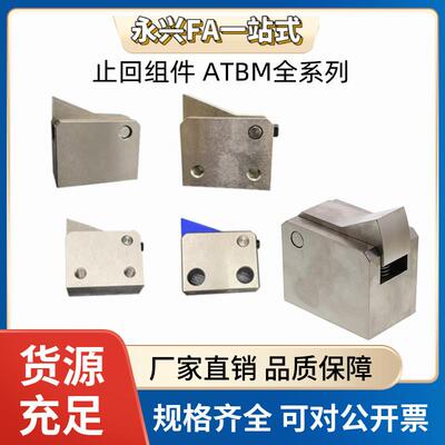 止回组件ATBM7SA 7A 10A 14A 20A  28A-S/H-BL-BT-TP-PI止回器