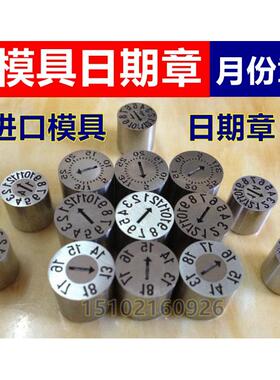 进口加硬模具日期章 月份章 &Phi;3 4 5 6 8 10 12 16 20