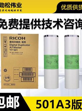 原装 理光 501A3 版纸 type DD 5450 5451 C CP 7450 7451 HC