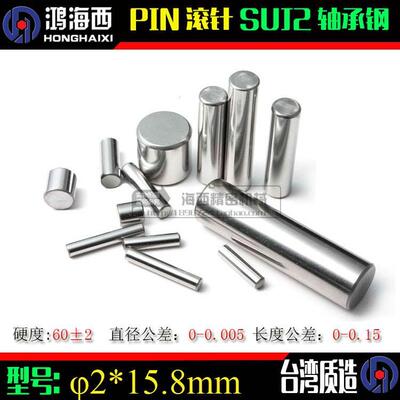 台湾进口SUJ2轴承钢滚针加硬插销圆柱销定位销PIN滚子φ2*15.8mm