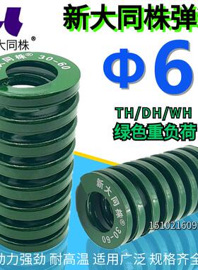 新大同弹簧 大同 模具弹簧 新大同株弹簧 TH绿色弹簧&Phi;6*15 20