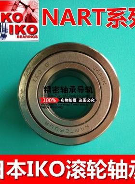 进口IKO轴承NART17UUR（尺寸：17*40*21mm）滚轮滚针轴承