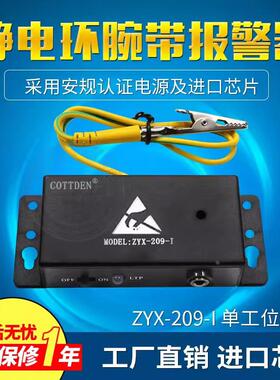 防静电手环监测仪ZYX-209-I手腕带报警器单工位手环在线测试仪