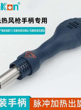 白光热风枪手柄SBK858D/SBK8586/881专用原装正品880/701D/858D