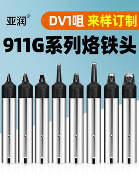 亚润911G-10/13/16/20/40/50DV1系列自动焊锡机快克洛铁头焊咀
