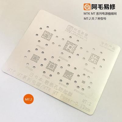 阿毛易修/高通/美信/MTK/电源IC/植锡网/PM/MAX/MT/型号电源钢网