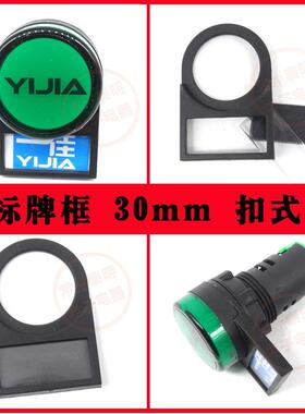 按钮开关ABN311G配件配电箱标牌框指示牌AR30PR标签框背扣式30mm