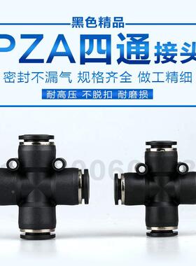 黑色气动快速快插PU气管接头十字一进三出四通气咀PZA4 6 8 10 12