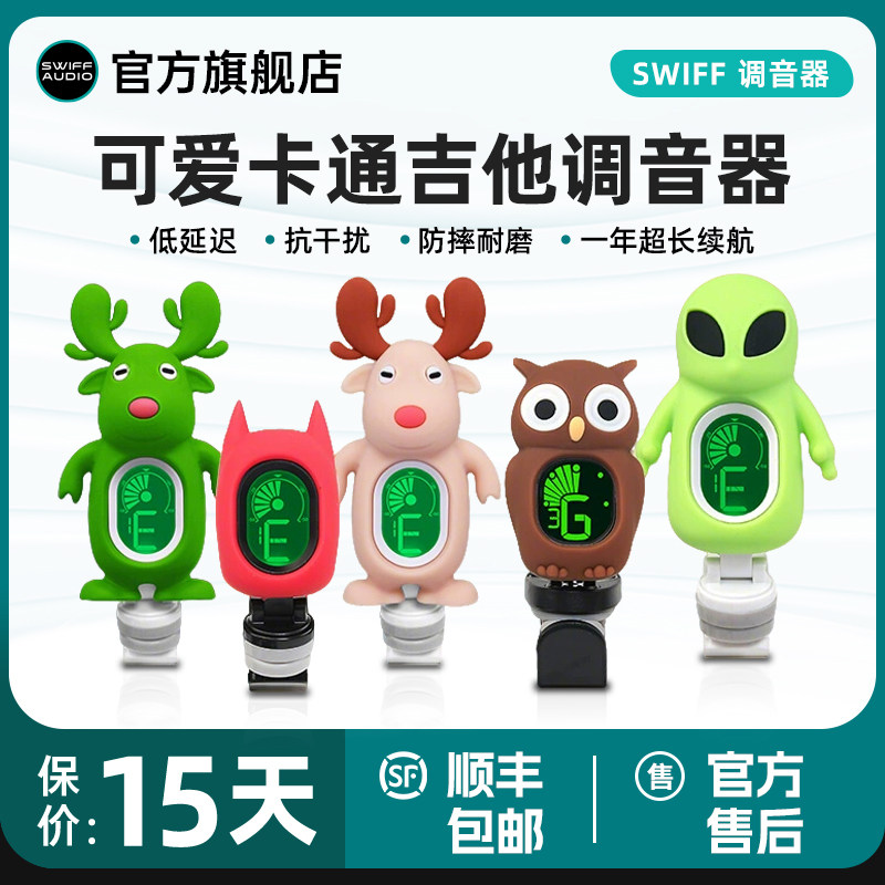 SWIFF瑞孚民谣木吉他调音器调音器