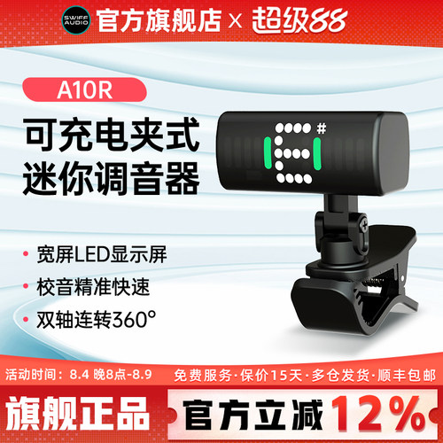 SWIFF瑞孚可充电A10R调音器