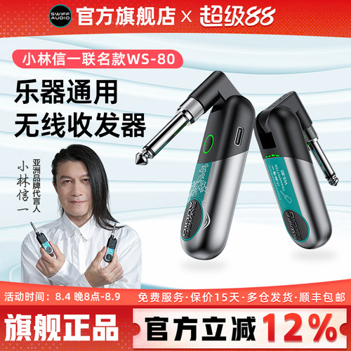 瑞孚WS80/70乐器通用无线收发器