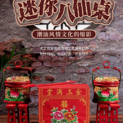 州送礼桌庆潮小桌大结婚小桌子潮汕特产喜小摆件潮绣迷你裙八仙桌