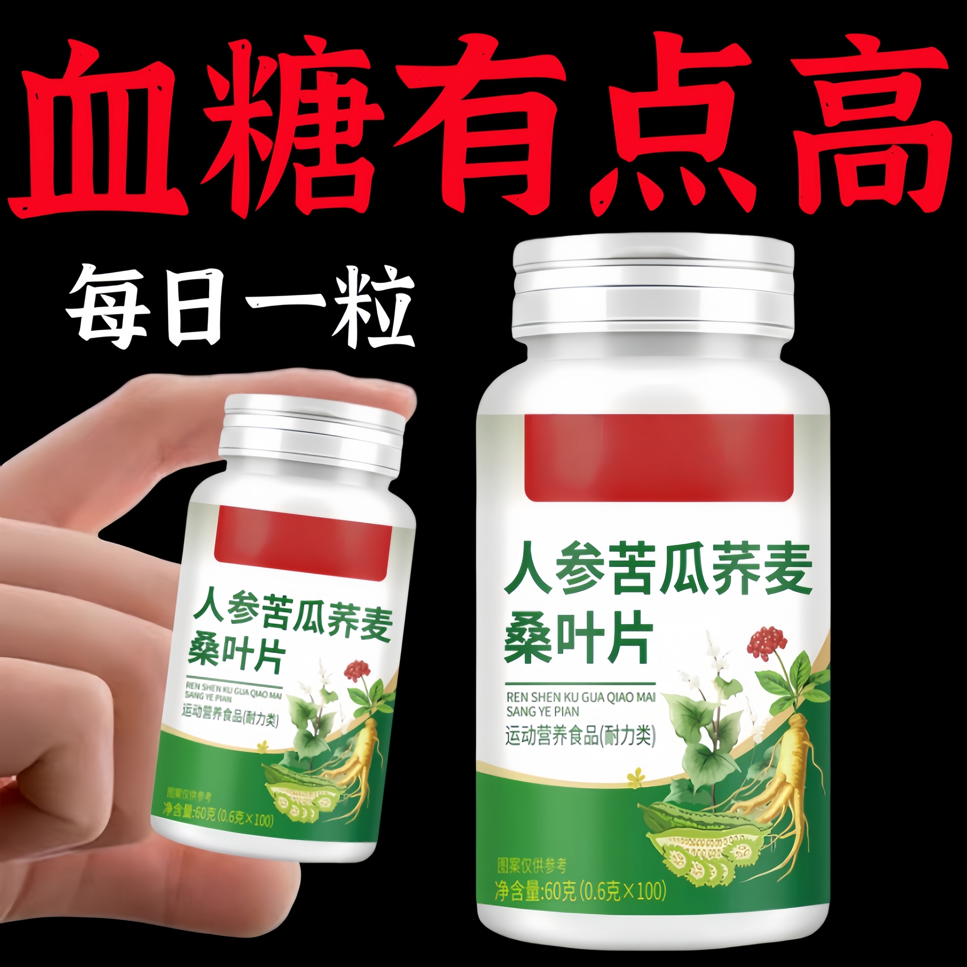 人参苦瓜荞麦桑叶片中老年血糖