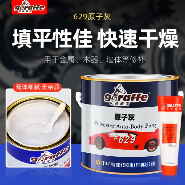 29长颈鹿6腻子膏628汽车原子灰器木家具模型灰油修补  #钣金修复