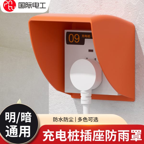 电动车充电器防雨罩防水户外车棚充电桩室外罩插座防水盒套装86型