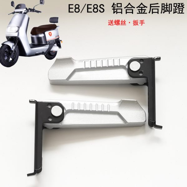 哑迪ESE电瓶车8后电动车GT铝合金蹬脚踏98/冠能/E/踩脚9E脚折叠