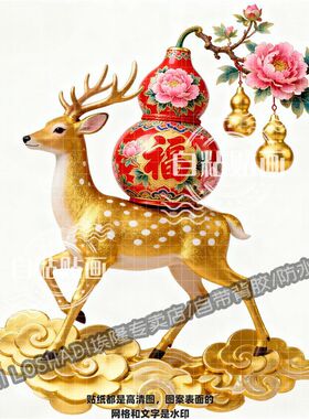 一鹿有你福鹿富贵牡丹贴画客厅玄