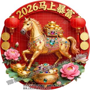 2026马上暴富过年贴纸客厅玄关书房大门双开门马上发财骏马贴画纸