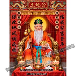 新款土地爷贴画福德正神土地公客厅玄关墙上风调雨顺富贵平安贴画