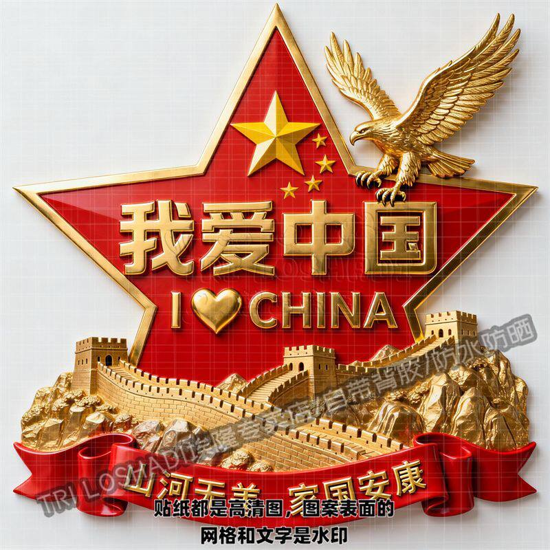 爱国中国风车贴玻璃门窗墙贴图片