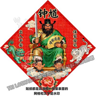 钟馗保家安宅贴纸正宗门神看家护
