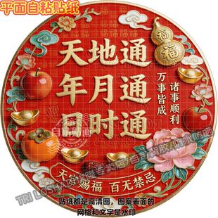 天地通年月通日时通天官赐福贴纸墙面门窗玄关客厅沙发背景贴画纸