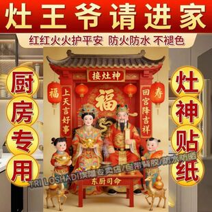 2026新款接灶神正宗灶王爷贴纸厨房餐厅一家之主东厨司命过年墙贴