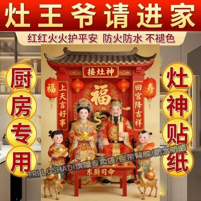 2026新款接灶神正宗灶王爷贴纸厨