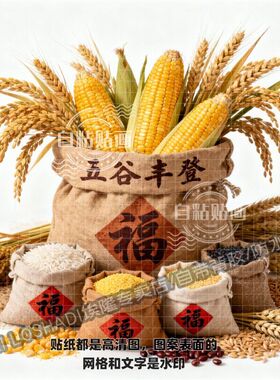 五谷丰登福运满仓自粘贴画厨房餐