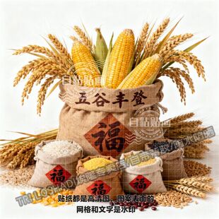 五谷丰登福运满仓自粘贴画厨房餐厅冰箱防水丰收贴画墙面门窗贴画