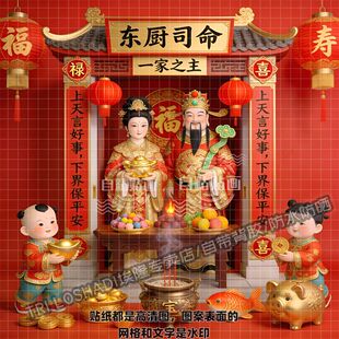 灶王爷贴画一家之主东厨司命灶公灶婆画像过年喜庆红火好日子贴纸