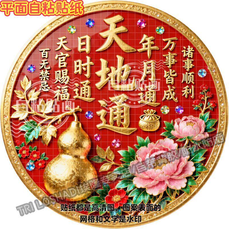 天地通日时通年月通圆形贴画天官