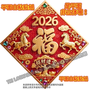 招财进宝马到成功福字新年贴纸墙面大门双开门马年新年贴纸冰箱贴