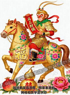 马上封侯自粘贴纸孙悟空马年好运