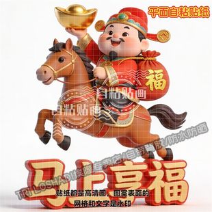 马年马上享福贴纸春节过年门贴墙面门窗客厅柜门冰箱财神爷送福贴